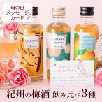 ショッピング父の日ギフト 梅酒 母の日 まだ間に合う 2024 セット プレゼント 花以外 ギフト 飲み比べ お酒 贈り物 紀州の梅酒3種 ミニボトル 200ml×3本 誕生日 女性 おしゃれ 和歌山