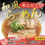 あごだし 和風 醤油ラーメン 2食セット あみ印 プロが認めた業務用スープ ラーメン ポスト投函便 送料無料