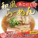 あごだし 和風  醤油ラーメン ２食セット あみ印 プロが認めた業務用スープ　ラーメン　ポスト投函便　送料無料