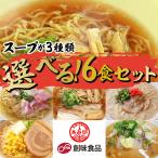 あみ印　創味食品　4種類から各２食×３種類選べるラーメン6食セット1000円ポッキリ プロが認めたスープ ポスト投函便 送料無料