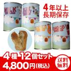 長期保存缶詰パン(送料無料 ※沖縄離島除く)つなぐパン 4種計12個ミルク・ブルーベリー・メイプル・チョコ 青空製パン 災害対策 非常食