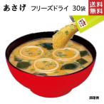 ショッピング業務用 永谷園 業務用 あさげ 30袋 フリーズドライみそ汁 おいしさそのまま フリーズドライ ポスト投函便 送料無料 みそ汁