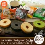 ふんわり薫る バームクーヘン 4種類  8個セット 1000円税別 　チョコ 抹茶 はちみつ 　訳あり 送料無料 ポスト投函便 個包装 たっぷり500ｇ以上