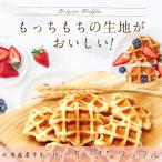 わけあり ワッフル 18個セット 北海道産 牛乳使用 小さいサイズで食べやすい 9個×2袋 ポスト投函便 送料無料 ポイント消化