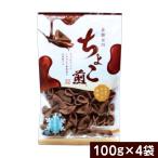 京都宮田 ちょこ煎 100ｇｘ4袋 チョコ 京都の新感覚のお煎餅 ポスト投函便 訳あり