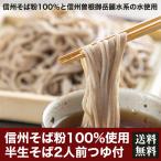 信州そば  半生そば２人前つゆ付き 素材にこだわった信州そば粉使用保存料不使用　　500円ポッキリ送料無料 ポスト投函便　