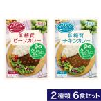 ショッピングダイエット ハチ食品 低糖質カレー 6食セット 1,000円ポッキリ　送料無料 ポスト便　レトルトカレー ロカボ　糖質制限　ヘルシー　ダイエット食品