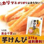 芋けんぴ 275ｇ 九州産 コガネセンガン 使用 ポスト投函便 送料無料 ポイント消化