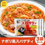 くまもん ナポリ風 スパゲティー 3人前 ナポリタン パスタ 500円ポッキリ ポイント消化 送料無料 ポスト投函便