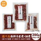 訳あり 特価処分 海鮮 うま煮 390ｇ（130g×3袋）あさり   送料無料  佃煮 静岡 名産　賞味期限2022.11.17