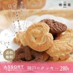 訳あり　神戸 クッキー 280ｇ 北海道産小麦粉使用 アソート クッキー　ポスト投函便 送料無料