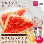 お試し 業務用 スティック 低カロリー ジャム 20本 4種類から いちご ブルーベリー マーマレード あんず カロリー 40％ カット ポスト投函便 送料無料