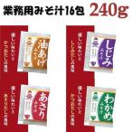 お試し 業務用 即席生 みそ汁 １６包 ４種類各４袋約 味噌汁  送料無料 ポスト投函便　ポイント消化 インスタントみそ汁 インスタント　