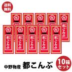 （ 送料無料 ） 懐かしい 都　酢昆布 送料無料 クセになる 中野物産 都こんぶ 15g×10箱 駄菓子 昆布