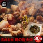 Yahoo! Yahoo!ショッピング(ヤフー ショッピング)宮崎名物 鶏の炭火焼 30個 （約 300g ）スナック感覚で食べれる おつまみ焼き鳥 個包装 ポスト投函便  送料無料