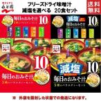 訳あり 永谷園 毎日のおみそ汁 20袋入り 選べる 減塩 フリーズドライ みそ汁 ポスト投函便 送料無料 ポイント消化 ペイペイ 具入り味味噌汁