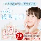 酒粕パック3個セット 180g 酒粕フェイスマスク 洗い流すフェイスパック 角質ケア ポスト投函便 送料無料
