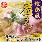 あみ印　地鶏風塩ラーメン 2食セット プロが認めた  鶏の風味豊かな、まろやかで優しい仕上がりのスープ ポスト投函便 送料無料