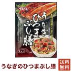 蒲焼き うなぎ の ひつまぶし 簡単に楽しめる 料理の素