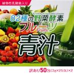 ショッピング青汁 訳あり 82種の野菜酵素×フルーツ青汁 3ｇ×25包×2セット  ポスト投函便 送料無料  ポイント消化　箱なし パッケージなし　ラベルレス