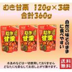 むき甘栗 120g 3個セット 送料無料 ポスト投函便