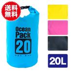 20L 2way 防水バッグ ドライバッグ ドライチューブ ダイビング プール 海 海水浴 マリン スポーツ アウトドア スイミング 防水 収納 バッグ 防水ケース