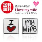 Yahoo! Yahoo!ショッピング(ヤフー ショッピング)おもしろ カフスボタン カフス ボタン カフリンクス シルバー 輝き ステンレス プレゼント ギフト 愛妻家