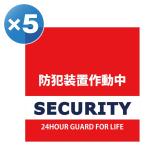 正方形 ５枚 日本製 防犯シール 防犯ステッカー 耐久性 セキュリティステッカー ラミネート加工 防水タイプ  赤 レッド