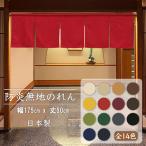 のれん 防炎加工 175X50cm 5巾のれん 防炎 プレーン 全14色 無地 業務用 店舗用 飲食店 日本製 無地 ムジ 燃えにくい シンプル カウンター 店舗 お店のれん 5巾