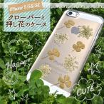 iPhone SE iPhone5s iPhone5 専用ケース 押し花クリアケース クローバー