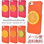 iPhone SE/iPhone5s/iPhone5 iPhoneSE/iPhone5s/iPhone5 スライスフルーツビタミンケース
