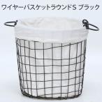 ワイヤーバスケット バスケット カゴ おしゃれ ワイヤーバスケット ラウンド スチールバスケット 籠 北欧 かわいい
