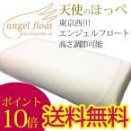 東京西川 エンジェルフロート 天使のほっぺ 低反発 枕 高さ調節 フワフワ 肩こり 快眠枕 まくら 西川