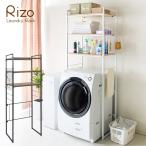 ランドリーラック 洗濯機ラック 冷蔵庫ラック 伸縮式 Rizo (リソ) SH-X6590 北欧風 洗濯棚 洗濯機棚 ランドリー収納 ランドリーシェルフ サニタリー 壁面 伸縮