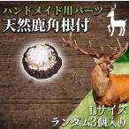  олень. угол ручная работа для детали netsuke (L размер ) Random 3 шт упаковка олень угол натуральный материалы 