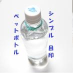シンプルペットボトル