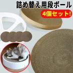 4個セット 猫 ネコ ねこ 爪研ぎ 爪とぎ つめとぎ ダンボール 段ボール 詰め替え用 詰め替え 詰替え 交換 送料無料