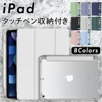 ショッピングipad ケース iPad ケース 第9世代 air 第10世代 第6世代 第7世代 第5世代 かわいい 衝撃 おしゃれ タッチペン収納 ipadケース ipadカバー タブレットケース タブレットカバー