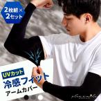 ショッピングアームカバー アームカバー メンズ uv カット 冷感 腕カバー ゴルフ 運転 涼しい おしゃれ UVカット 日焼け対策