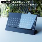 アクリル製 卓上万年カレンダー マットブラック×ホワイト