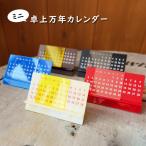 アクリル製　卓上万年カレンダー　ミニ（アイボリー・レッド・ブルー・ブラウン・ブラック）