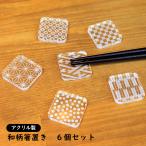 ショッピング箸置き アクリル製　和柄箸置き　クリア　6個セット