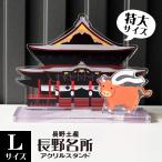 【Lサイズ】長野名所アクリルスタンド　善