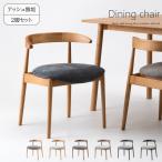 ダイニングチェア2脚セットダイニン...