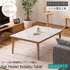 こたつテーブル こたつ テーブル フラットヒーター リビングテーブル ローテーブル センターテーブル コーヒーテーブル おしゃれ 継ぎ脚 長方形 105×75 北欧