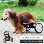 犬車椅子 犬用車椅子 犬の車椅子 ミニチュアダックスフンド 専用 車椅子 犬用品 犬 介護 補助輪 ドッグウォーカー 日本製 リハビリ 高齢犬 サポート ペット