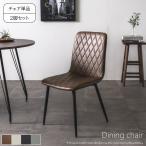 ダイニングチェア 2脚セット ダイニングチェアー チェアー チェア 2脚 セット 椅子 イス いす 食卓 おしゃれ キルティング ステッチ 食卓椅子 食卓チェア HH