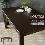 こたつテーブル ダイニングこたつ 