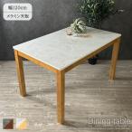 テーブル ダイニングテーブル 食卓テーブル 幅120cm 4人用 4人掛け 4人 メラミン 傷 汚れ 水 に強い おしゃれ 石目調 長方形 120 脚 無垢 お手入れ楽々