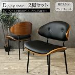 チェアー チェア 2脚セット ダイニングチェア ダイニングチェアー 椅子 いす イス 食卓 食卓椅子 食卓チェア おしゃれ ウォールナット PUレザー 曲木 完成品